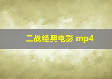 二战经典电影 mp4